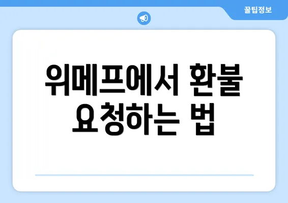 위메프에서 환불 요청하는 법