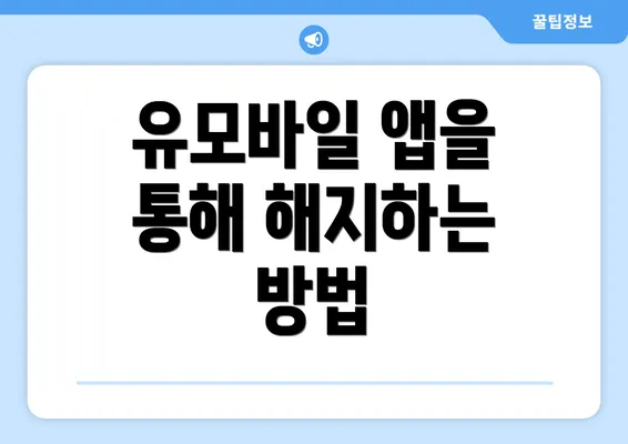 유모바일 앱을 통해 해지하는 방법