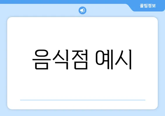 음식점 예시