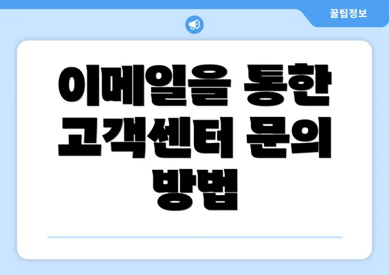 이메일을 통한 고객센터 문의 방법