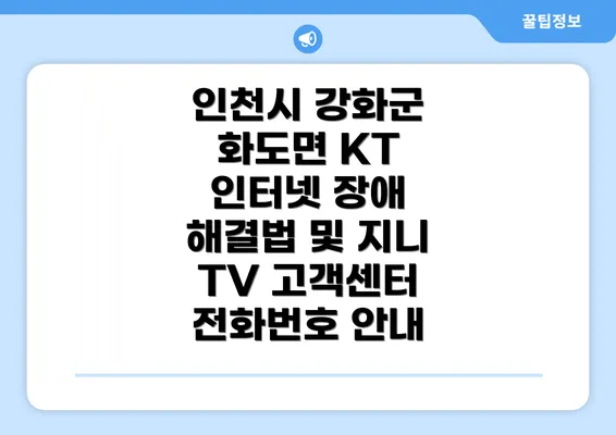 인천시 강화군 화도면 KT 인터넷 장애 해결법 및 지니 TV 고객센터 전화번호 안내