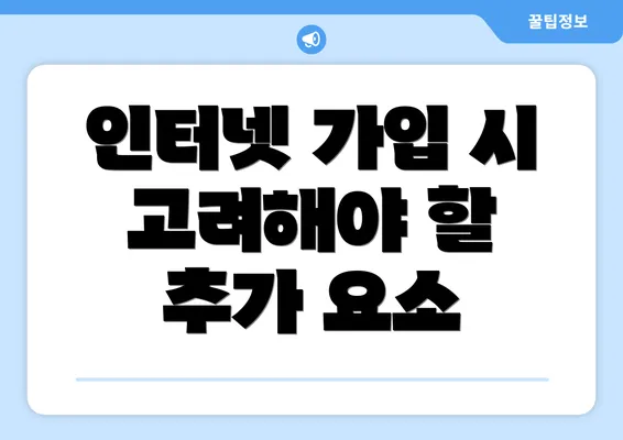 인터넷 가입 시 고려해야 할 추가 요소
