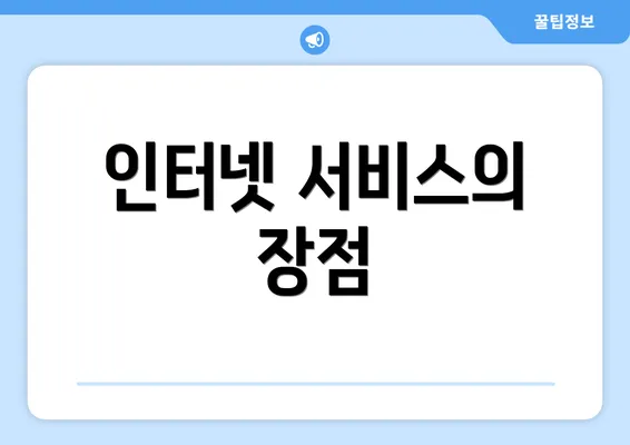 인터넷 서비스의 장점