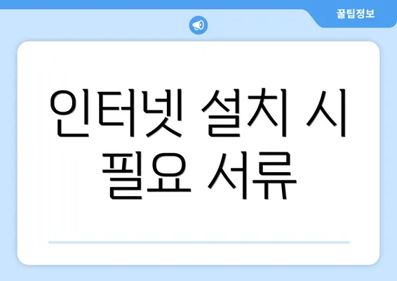인터넷 설치 시 필요 서류