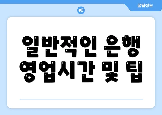 일반적인 은행 영업시간 및 팁