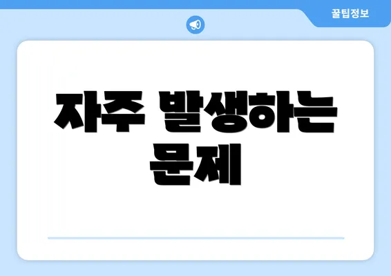 자주 발생하는 문제