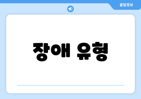장애 유형