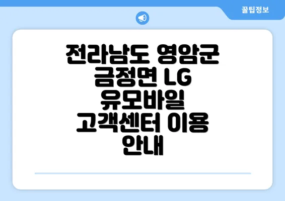 전라남도 영암군 금정면 LG 유모바일 고객센터 이용 안내