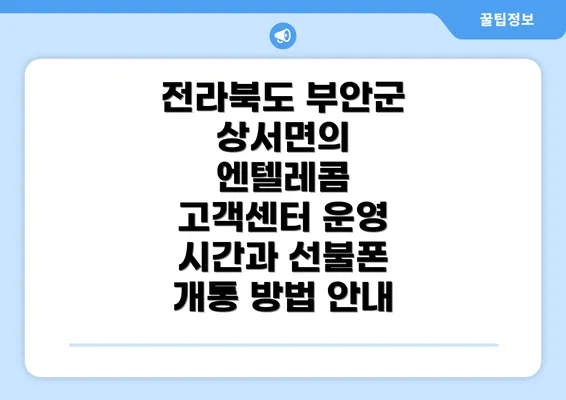 전라북도 부안군 상서면의 엔텔레콤 고객센터 운영 시간과 선불폰 개통 방법 안내