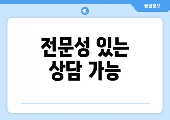 전문성 있는 상담 가능