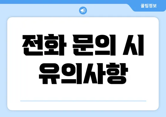 전화 문의 시 유의사항