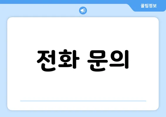 전화 문의
