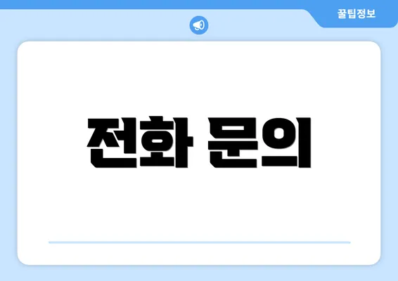 전화 문의