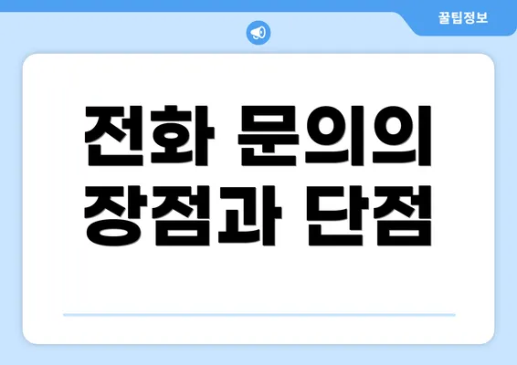 전화 문의의 장점과 단점