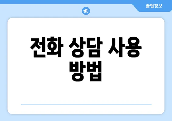 전화 상담 사용 방법