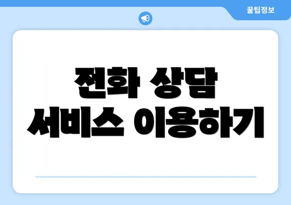 전화 상담 서비스 이용하기
