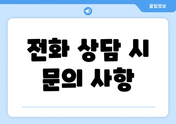 전화 상담 시 문의 사항