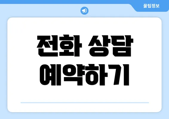 전화 상담 예약하기