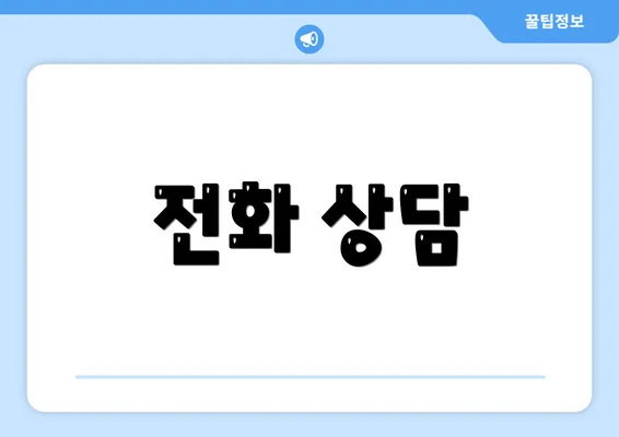 전화 상담