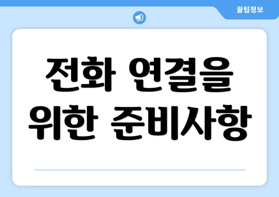 전화 연결을 위한 준비사항