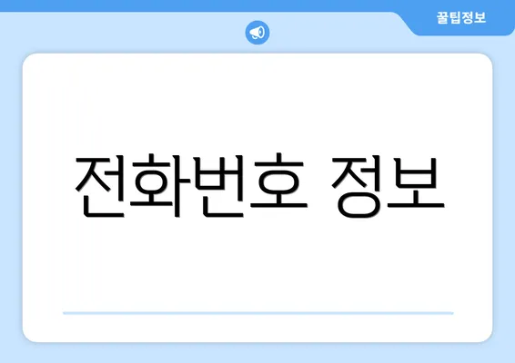 전화번호 정보