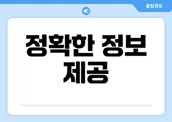 정확한 정보 제공