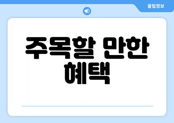 주목할 만한 혜택