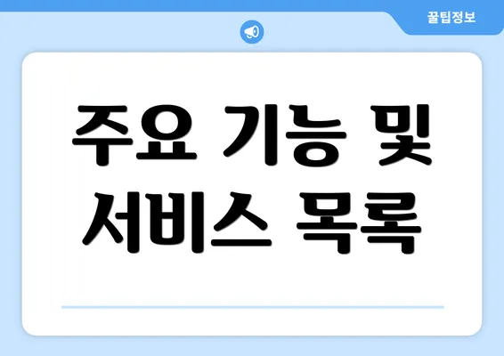 주요 기능 및 서비스 목록