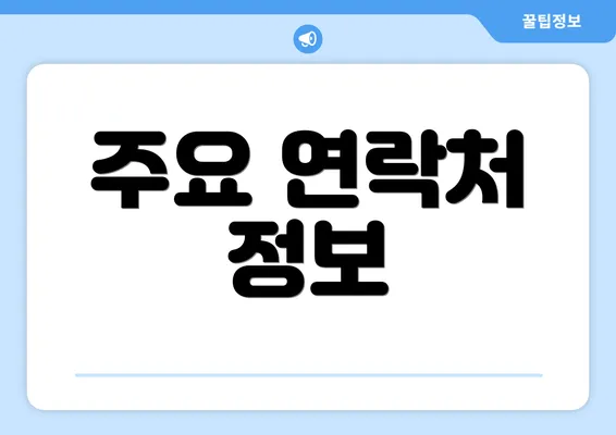 주요 연락처 정보