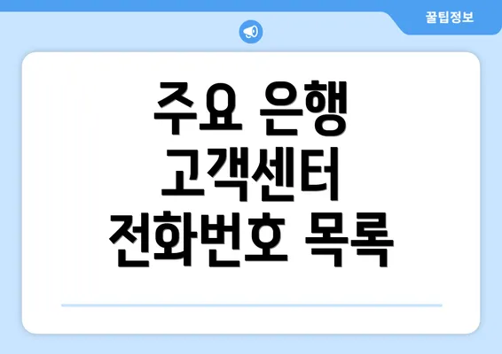 주요 은행 고객센터 전화번호 목록