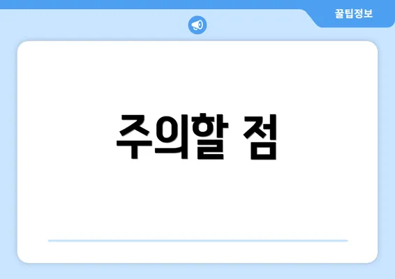 주의할 점