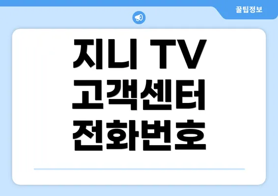 지니 TV 고객센터 전화번호