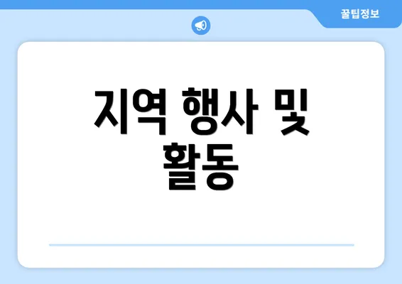 지역 행사 및 활동
