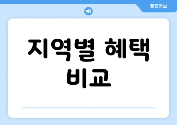 지역별 혜택 비교