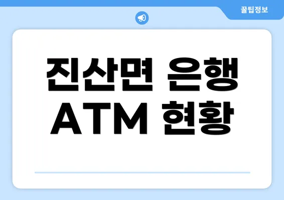 진산면 은행 ATM 현황