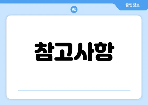 참고사항