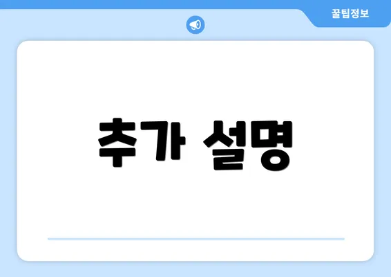 추가 설명