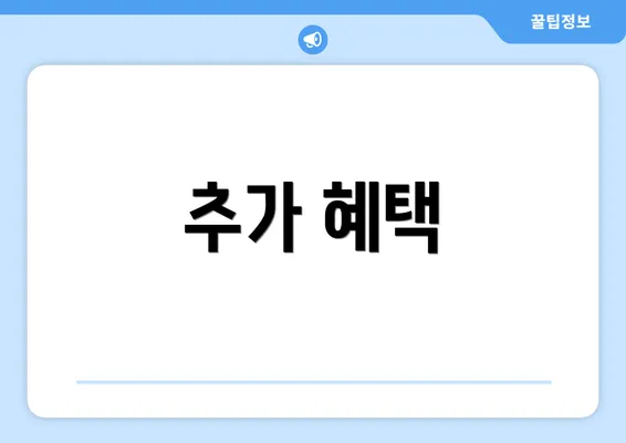 추가 혜택