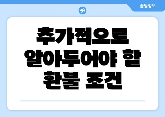 추가적으로 알아두어야 할 환불 조건