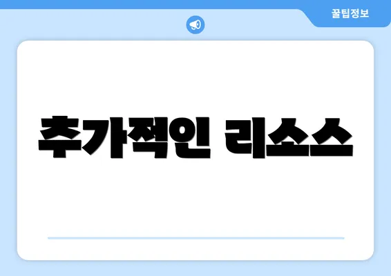 추가적인 리소스