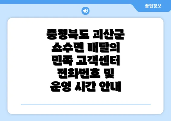 충청북도 괴산군 소수면 배달의 민족 고객센터 전화번호 및 운영 시간 안내