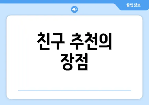 친구 추천의 장점
