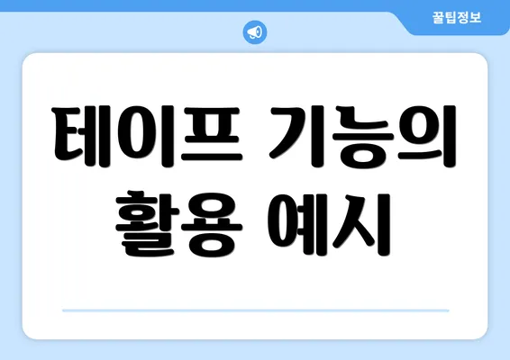 테이프 기능의 활용 예시