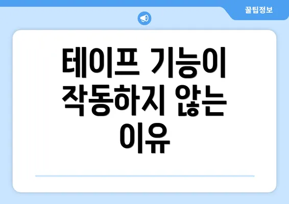 테이프 기능이 작동하지 않는 이유