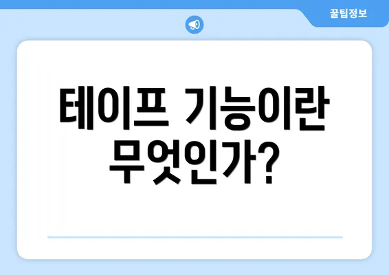 테이프 기능이란 무엇인가?