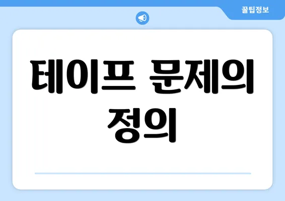 테이프 문제의 정의