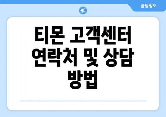 티몬 고객센터 연락처 및 상담 방법