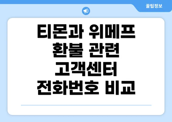 티몬과 위메프 환불 관련 고객센터 전화번호 비교