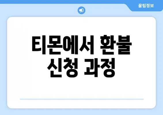 티몬에서 환불 신청 과정