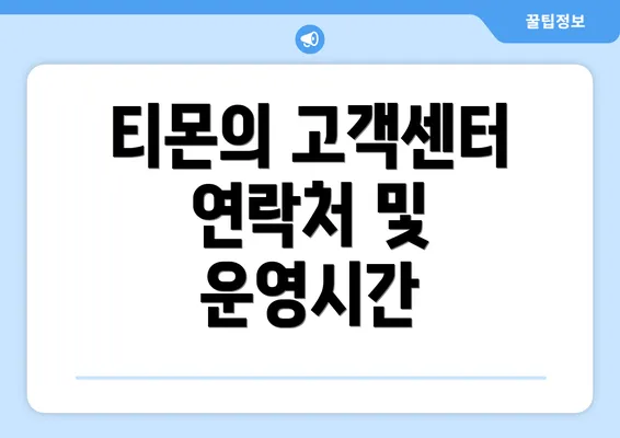 티몬의 고객센터 연락처 및 운영시간